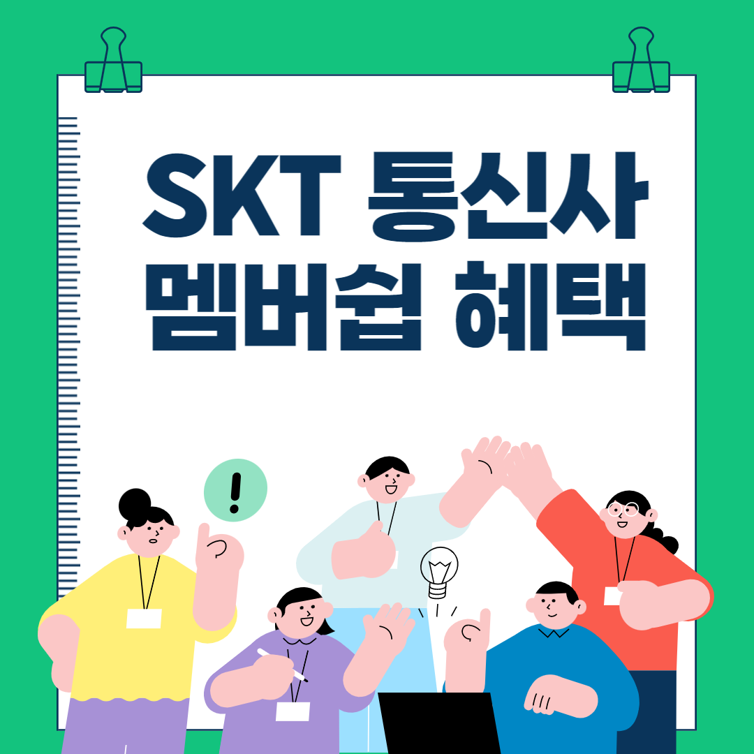 SKT 멤버쉽혜택